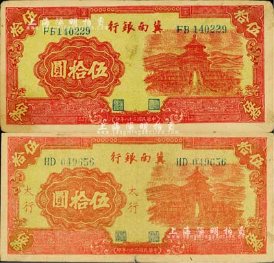 民国二十八年（1939年）冀南银行红色天坛图伍拾圆共2枚不同，分别为无地名券和“太行”地名券；江南小有怡轩藏品，整体约八成新