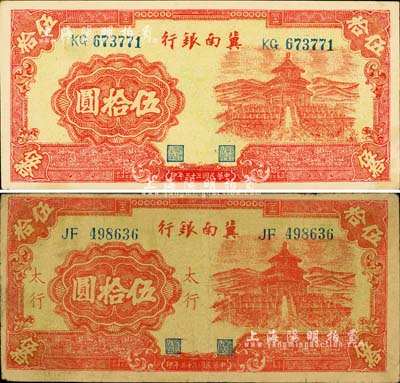 民国三十三年（1944年）冀南银行红色天坛图伍拾圆共2枚不同，分别为无地名券和“太行”地名券；江南小有怡轩藏品，七至九五成新