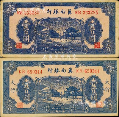 民国二十八年（1939年）冀南银行蓝色牌坊图壹百圆共2枚不同，分别为无地名券和“太行”地名券；江南小有怡轩藏品，七五至九五成新