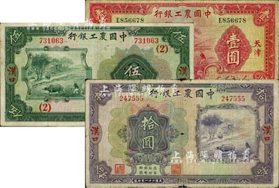 中国农工银行1932年汉口伍圆、汉口拾圆...