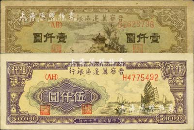 民国三十六年（1947年）晋察冀边区银行亭景图壹仟圆、帆船图伍仟圆(白纸版)共2枚不同，江南小有怡轩藏品，八至九五成新