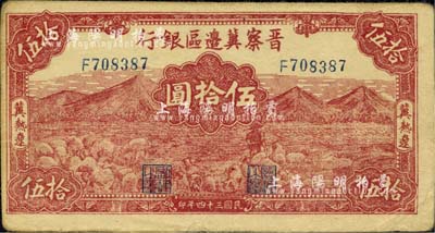 民国三十四年（1945年）晋察冀边区银行山前牧羊图伍拾圆，冀热辽地名，小号码券；江南小有怡轩藏品，八成新