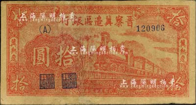 民国三十五年（1946年）晋察冀边区银行红色火车图拾圆，冀热辽地名，A字轨小号码券；江南小有怡轩藏品，有修补，七成新