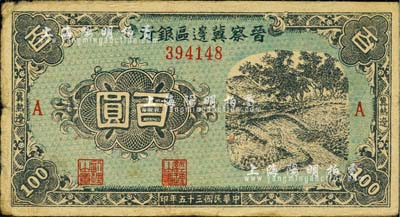 民国三十五年（1946年）晋察冀边区银行蓝色田间风景图百圆，冀热辽地名，A版小号码券；江南小有怡轩藏品，少见，近八成新