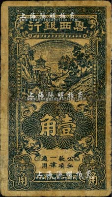 民国二十九年（1940年）鲁西银行黑色壹角，江南小有怡轩藏品，有小修补，七成新