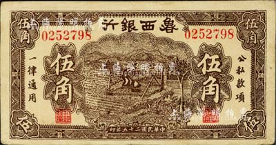 民国二十九年（1940年）鲁西银行伍角，江南小有怡轩藏品，已属上佳品相，八五成新