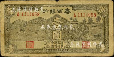 民国二十九年（1940年）鲁西银行壹圆，江南小有怡轩藏品，七成新