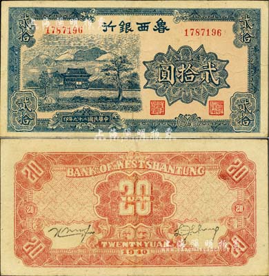 民国二十九年（1940年）鲁西银行贰拾圆，江南小有怡轩藏品，八至八五成新