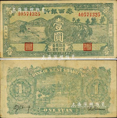 民国三十一年（1942年）鲁西银行壹圆，鲁西南地名，鲜绿色印刷(另有1种为墨绿色印刷)，此种版式流通票存世罕见；江南小有怡轩藏品，八成新