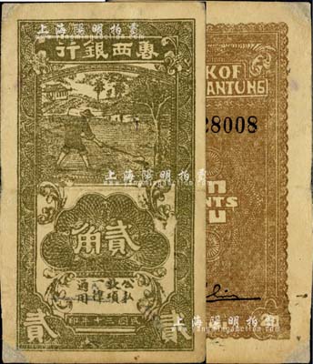 民国三十年（1941年）鲁西银行灰褐色贰角，江南小有怡轩藏品，角有小修，八成新