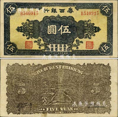 民国三十一年（1942年）鲁西银行伍圆，江南小有怡轩藏品，八成新