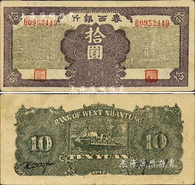 民国三十一年（1942年）鲁西银行拾圆，江南小有怡轩藏品，八成新