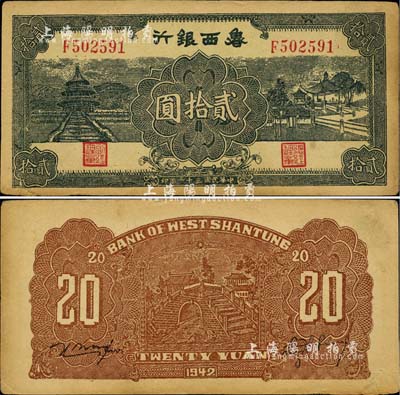 民国三十一年（1942年）鲁西银行贰拾圆，江南小有怡轩藏品，八成新