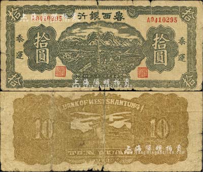 民国三十二年（1943年）鲁西银行绿色插秧图拾圆，泰运地名；江南小有怡轩藏品，罕见，中有裂痕，原票近六成新