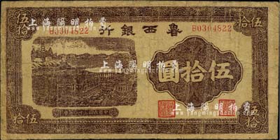 民国三十二年（1943年）鲁西银行紫褐色铜牛图伍拾圆，江南小有怡轩藏品，七成新