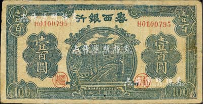 民国三十三年（1944年）鲁西银行蓝色火车图壹百圆，江南小有怡轩藏品，有修补，七成新