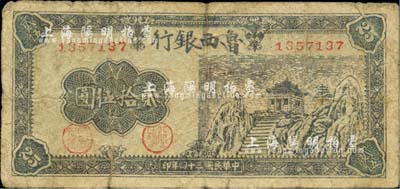 民国三十四年（1945年）鲁西银行贰拾伍圆，江南小有怡轩藏品，少见，背有胶带贴痕，六成新