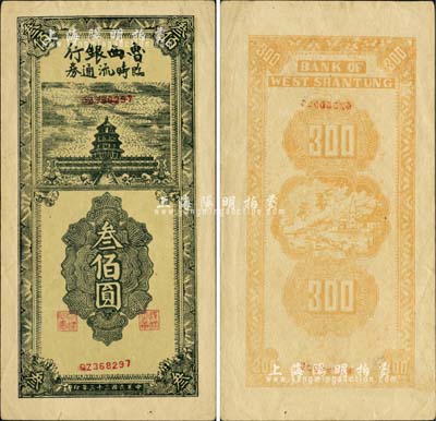 民国三十三年（1944年）鲁西银行临时流通券叁佰圆，上印天坛图；江南小有怡轩藏品，罕见，九成新