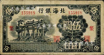 民国二十九年（1940年）北海银行黑色万古长春牌坊图伍圆，加印红色“繁”字（与下件拍品“荣”字为2种全套）；江南小有怡轩藏品，少见，七至七五成新