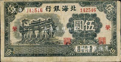 民国二十九年（1940年）北海银行黑色万古长春牌坊图伍圆，加印红色“荣”字（与上件拍品“繁”字为2种全套）；江南小有怡轩藏品，少见，边有小修，七成新