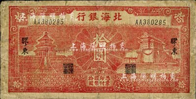 民国二十九年（1940年）北海银行红色天坛与前门图拾圆，胶东地名；江南小有怡轩藏品，少见，边有修补，七成新