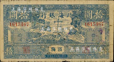 民国三十二年（1943年）北海银行蓝色打水浇地图拾圆，滨海地名；江南小有怡轩藏品，自然七成新