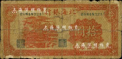 民国三十三年（1944年）北海银行红色房屋图拾圆，滨海地名；江南小有怡轩藏品，自然六成新