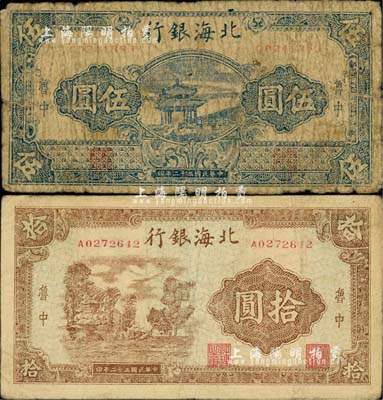 民国三十二年（1943年）北海银行蓝色凉亭图伍圆、棕色乡村风景图拾圆共2枚不同，均为“鲁中”地名；江南小有怡轩藏品，六至七成新