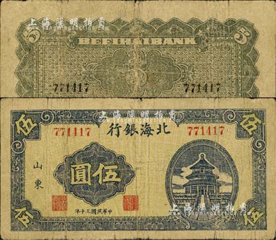 民国三十年（1941年）北海银行蓝色天坛图伍圆，山东地名；江南小有怡轩藏品，罕见，七五成新