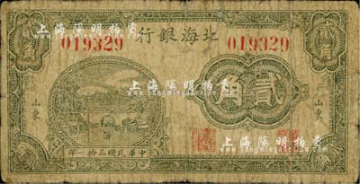 民国三拾一年（1942年）北海银行绿色城楼图贰角，山东地名；江南小有怡轩藏品，近七成新