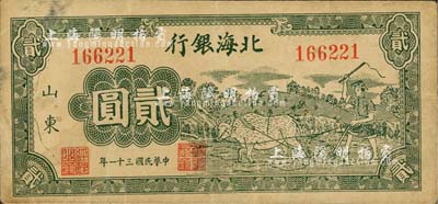 民国三十一年（1942年）北海银行绿色牛耕地图贰圆，山东地名；江南小有怡轩藏品，近九成新