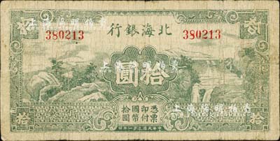 民国三十一年（1942年）北海银行绿色山水风景图拾圆，山东地名；江南小有怡轩藏品，七成新