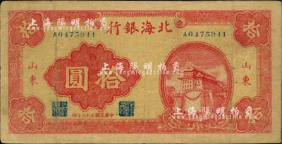 民国三十二年（1943年）北海银行红色前门图拾圆，山东地名；江南小有怡轩藏品，八成新