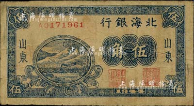 1944年北海银行蓝色铁路桥伍角，山东地名；江南小有怡轩藏品，少见，七五成新