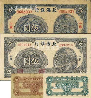 北海银行灌溉图伍圆共2种不同，详分：1944年版蓝色券/大号码、红字“山东”地名，背印棕色；1945年版蓝黑色券/小号码、蓝黑字“山东”地名，背印绿色；江南小有怡轩藏品，七五至九八成新