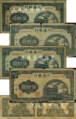 民国三十三年（1944年）北海银行蓝色宝塔图伍拾圆共4种不同全套，山东地名，详分：小号码券/背印红色号码版、小号码券/背印红色英文版、中号码券与大号码券/均背印红色英文，内以第2种版式最为少见；江南小有怡轩藏品，六至七成新