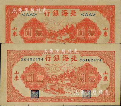 民国三十四年（1945年）北海银行红色公路汽车图壹圆共2枚不同，山东地名，分别为长号券和＜AA＞短号券；江南小有怡轩藏品，八成至全新