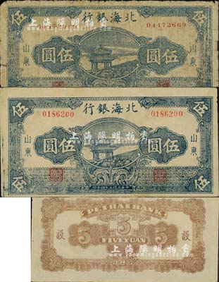 民国三十四年（1945年）北海银行蓝黑色凉亭图伍圆共2种全套，山东地名，详分：7位数大号码券/背印“设”字、8位数小号码券/背印“设”字；江南小有怡轩藏品，分别为七成和九成新