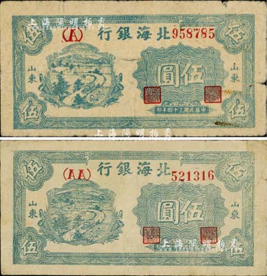 民国三十四年（1945年）北海银行蓝色乡村汽车图伍圆共2枚不同，山东地名，分别为单（A）字轨和双（AA）字轨；江南小有怡轩藏品，七至八成新