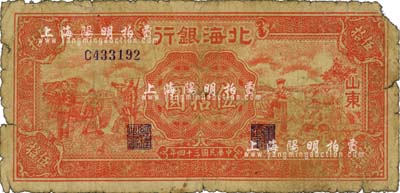 民国三十四年（1945年）北海银行红色工农兵学商图伍拾圆，山东地名；江南小有怡轩藏品，六成新