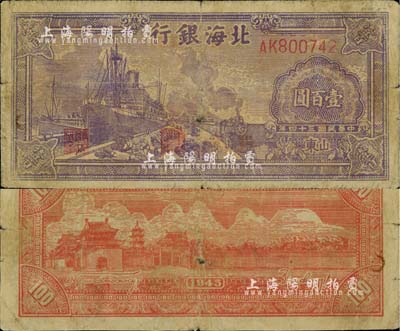 民国三十四年（1945年）北海银行紫色轮船火车图壹百圆，山东地名；江南小有怡轩藏品，七成新