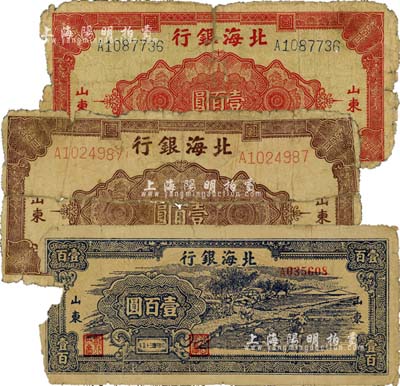 北海银行1945年红色花纹图壹百圆、棕色花纹图壹百圆、1946年蓝黑色牛耕地壹百圆共3枚不同，山东地名；江南小有怡轩藏品，属少见品种，但均有破损，五至六成新，敬请预览