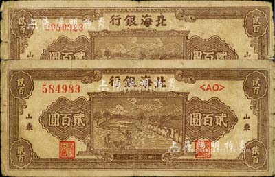 民国三十六年（1947年）北海银行棕色打场图贰百圆共2枚不同，分别为单字轨小号码券、双字轨大号码券，山东地名；江南小有怡轩藏品，七成新