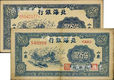 民国三十六年（1947年）北海银行蓝色公路汽车图伍百圆共2枚不同，分别为分字轨和前字轨，山东地名；江南小有怡轩藏品，八至九五成新