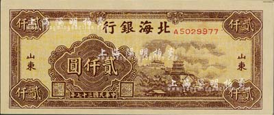 民国三十七年（1948年）北海银行万寿山图贰仟圆，山东地名；江南小有怡轩藏品，九至九五成新