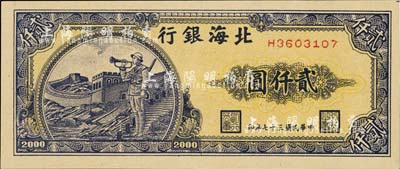 民国三十七年（1948年）北海银行长城吹号图贰仟圆，江南小有怡轩藏品，九成新