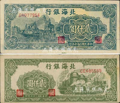 民国三十七年（1948年）北海银行绿色工厂图贰仟圆、码头图贰仟圆共2枚不同，江南小有怡轩藏品，八至九成新