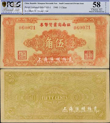 民国二十九年（1940年）江南商业货币券伍角，此乃新四军在苏南地区最早发行的抗币之一，存世极为罕见；江南小有怡轩藏品，九成新