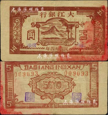 民国卅四年（1945年）大江银行五角，木刻版棕色山树图，加盖“皖南”地名，诚属新四军抗币之珍罕品；江南小有怡轩藏品，近八成新