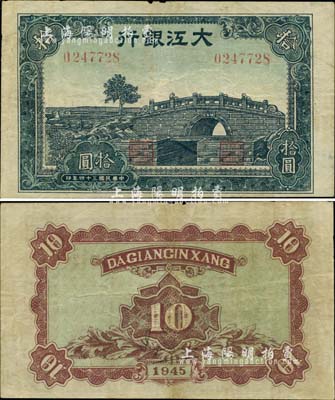 民国三十四年（1945年）大江银行石桥图拾圆，江南小有怡轩藏品，少见，八成新